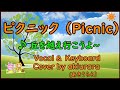 ピクニック |Picnic|Vocal &amp; Key cover by akiurara|♪丘を越え行こうよ~|日本語・英語 歌詞付き【みんなで歌おう】