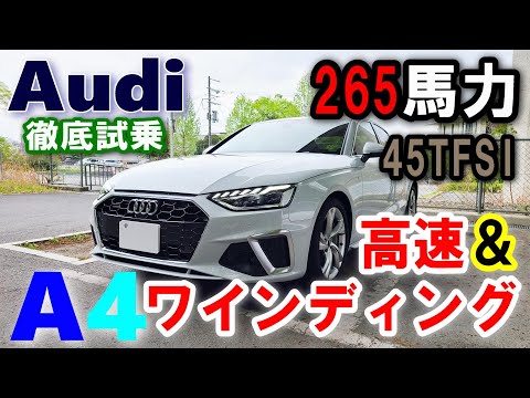 アウディ/Audi A4 2023年モデル試乗レポート後編】 265馬力は