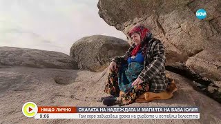 „Нищо лично”: Скалата на надеждата и магията на баба Юлия - Събуди се (21.01.2024)