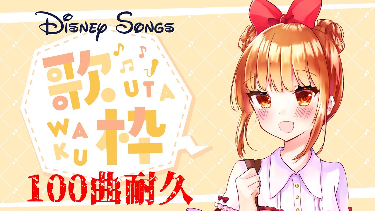Vtuber 歌枠 ディズニーオタクならディズニーソング100曲覚えてる説 チャンネル登録100人記念 耐久 Youtube