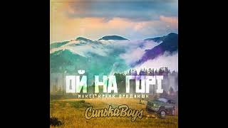 СинькаBoys ft. Максі Кренк Продакшн - Ой на горі (Мочка Records)