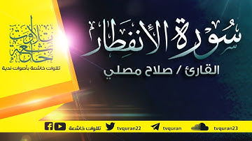سورة الإنفطار :: تلاوة خاشعة للقارئ صلاح مصلي
