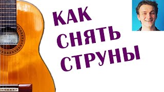 Как снять струны с гитары 🎸