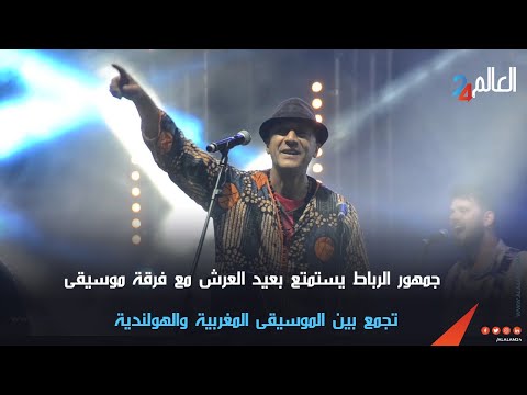 جمهور الرباط يستمتع بعيد العرش مع فرقة موسيقى تجمع بين الموسيقى المغربية والهولندية 