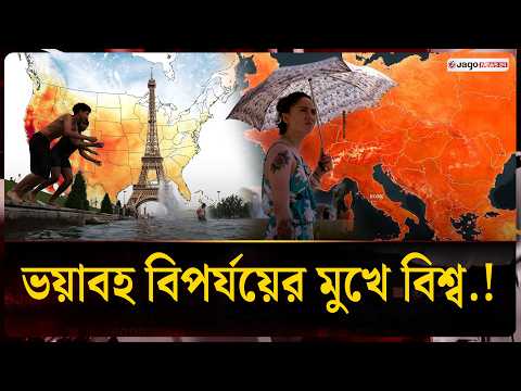 ভয়াবহ উত্তপ্ত হচ্ছে পৃথিবী, বিজ্ঞানীদের কপালে চিন্তার ভাঁজ | Climate Change | Jago News
