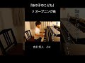 りりあ。♪ねぇ、ちゃんと聞いてる?  #耳コピ#弾いてみた#ピアノ#ピアノ男子