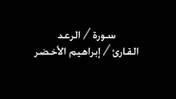سورة الرعد القارئ إبراهيم الأخضر