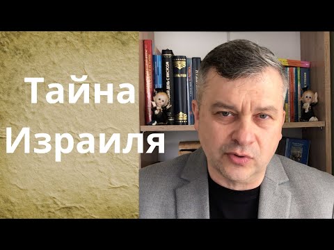 Тайна Израиля. Субботняя