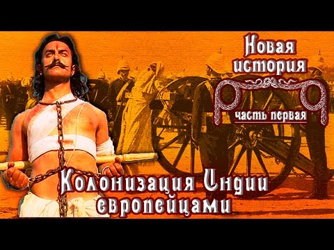 Колонизация Индии европейцами (рус.) Новая история