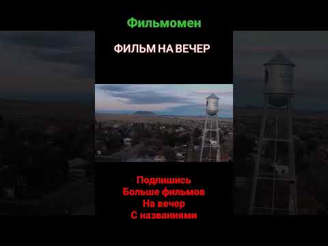 фильм на вечер #кино #фильмы #кинотрейлеры #фильмынавечер #кинотеатр #18+ #ужасы