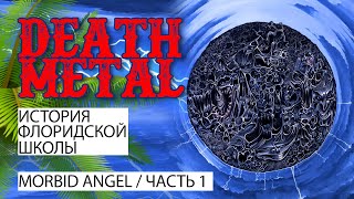 Florida Death Metal. Morbid Angel part 1 (eng subs)