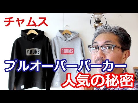 メンズファッション チャムス Chums より定番のプルオーバーパーカーのご紹介 男性にも女性にも毎年人気のスウェットパーカー ブルーライン ｂｌｕｅｌｉｎｅ Youtube