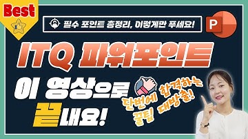 🎖[ITQ 파워포인트 자격증]✨️이렇게만 준비하세요! 필수 포인트 총정리🪄