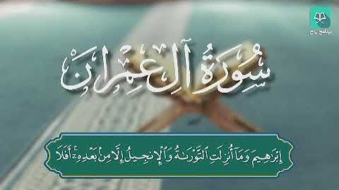 سورة آل عمران من 53-77 بصوت القارئ ناصر العصفور #ختمة_رَوح