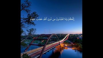 سلمان العتيبي سورة الأنبياء