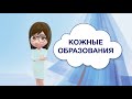 Кожные образования