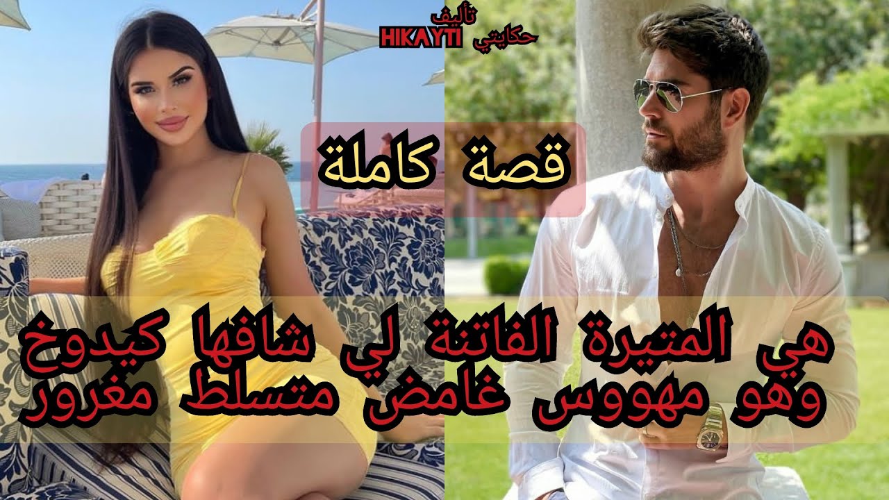 قصة كاملة💖هي فاتنة ومتيرة لي شافها كيدوخ💃✨هو مهووس غامض مغرور صارم ومتسلط😎😜