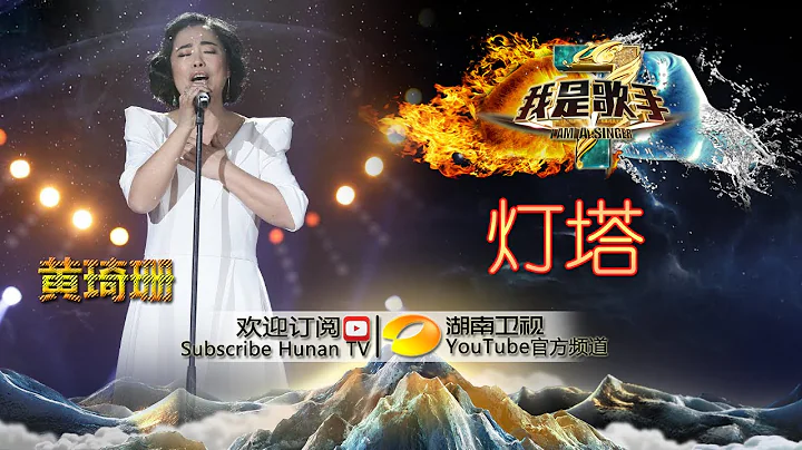 黄绮珊《灯塔》 -《我是歌手》2015巅峰会单曲纯享 I Am A Singer 2015 Top Showdown Song: Huang Qishan【湖南卫视官方版1080p】 - DayDayNews