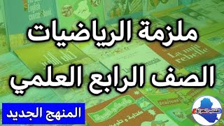 ملزمة الرياضيات للصف الرابع علمي 2023 pdf تحميل ملازم الرابع العلمي