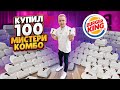 Купил 100 МИСТЕРИ КОМБО в БУРГЕР КИНГ за 22500 рублей / МИСТЕРИ БУРГЕР в Burger King! Окупился ?