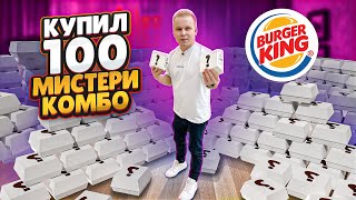 Купил 100 МИСТЕРИ КОМБО в БУРГЕР КИНГ за 22500 рублей / МИСТЕРИ БУРГЕР в Burger King! Окупился ?