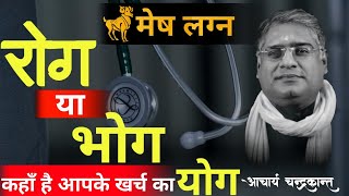 मेष लग्न में धन योग | Trik Bhav in  Kundali | How to get rid of diseases | Acharya Chandrakant