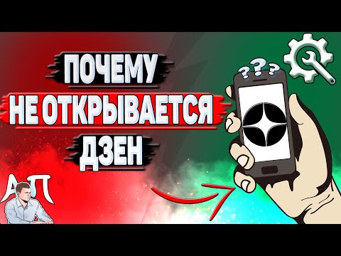 Почему не открывается Дзен?