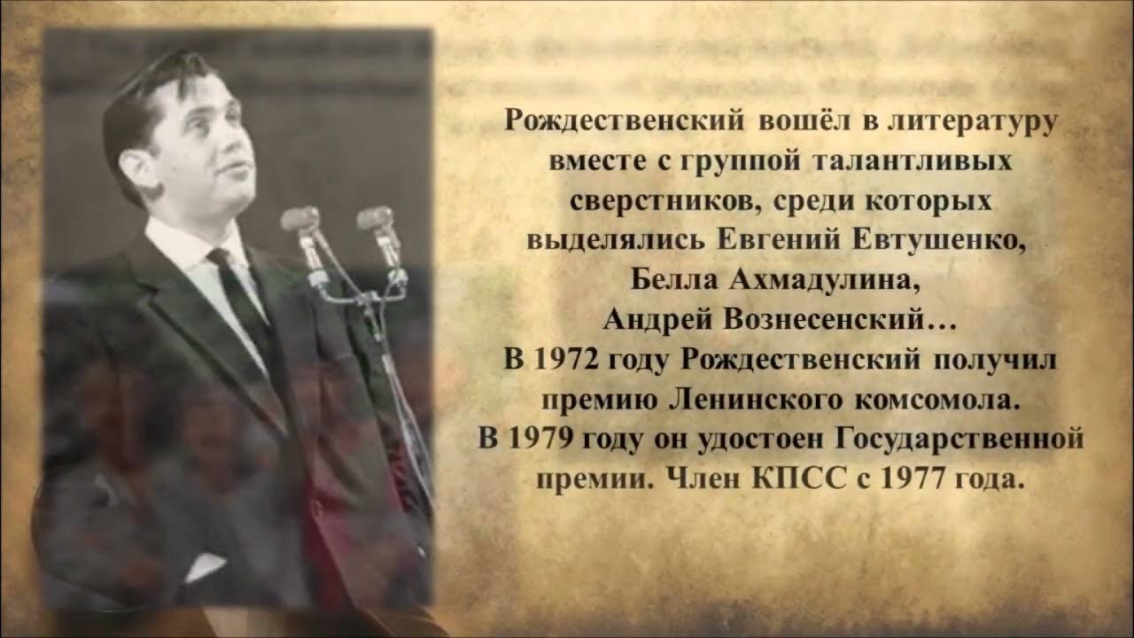 Р рождественский биография. Песни поэта рождественского. Песни поэта рождественского. Р рождественский стихи. Р рождественский стихи.