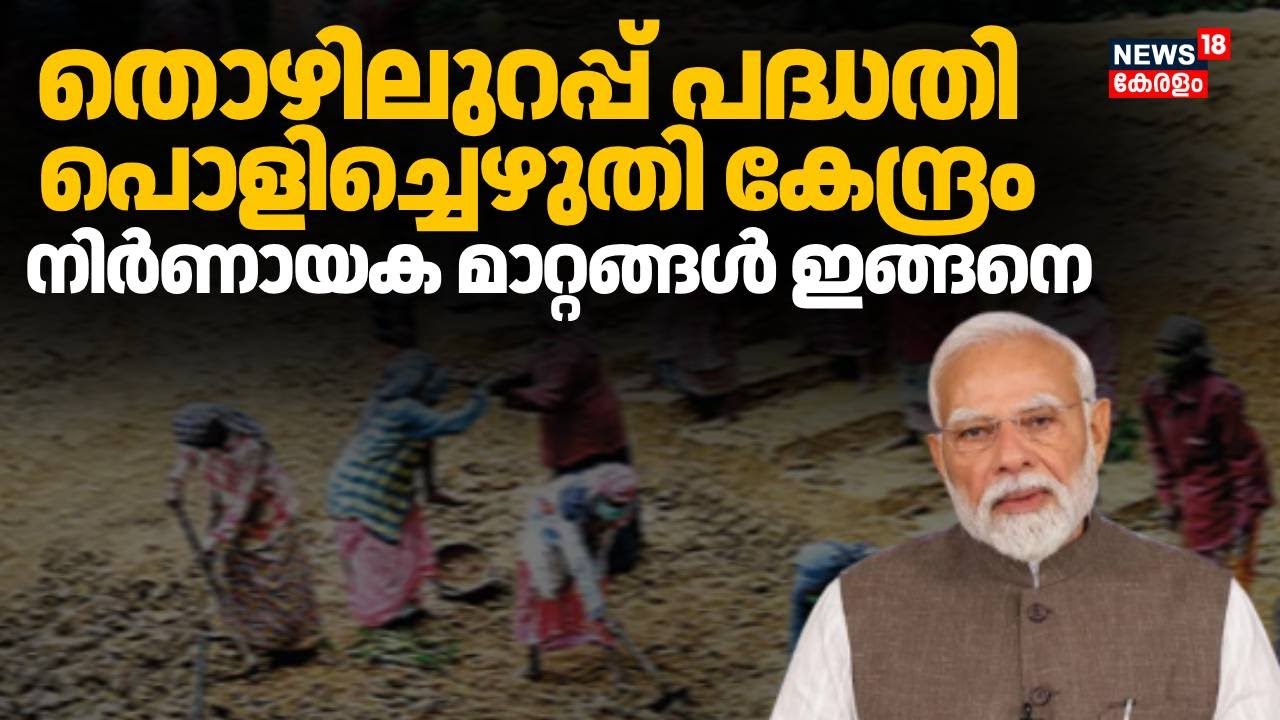 തൊഴിലുറപ്പിന് പുതിയ പദ്ധതി;അടിമുടി മാറ്റം വരുത്തിയ ബില്ലുമായി കേന്ദ്രം  | MGNREGA | G RAM G Bill