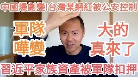 習近平徹底完了？！軍隊反過來搞他！中國！台灣！大的真來了！