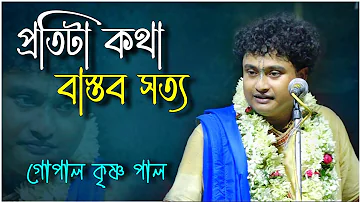 প্রতিটা কথা বাস্তব সত্য | না শুনলে বুঝতে পারবেন না | গোপাল কৃষ্ণ পাল কীর্তন gopal krishna pal kirtan