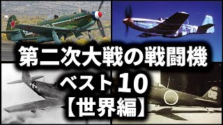 第二次世界大戦の戦闘機ベスト10【世界編】