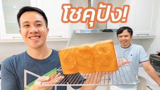 อบขนมปังกินเองที่บ้าน "โชคุปัง" แสนอร่อย! #อยู่บ้านกับบูม