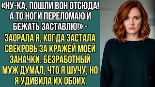видео: «Пошли вон отсюда! А то ноги переломаю!» — заорала я, когда застала свекровь за кражей моей заначки. картинка: «Пошли вон отсюда! А то ноги переломаю!» — заорала я, когда застала свекровь за кражей моей заначки.