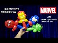 氣球教學003 - Marvel氣球棒 : 美國隊長, Iron Man ( 廣東話教學 / 扭氣球 / balloon tutorial / balloon twisting )