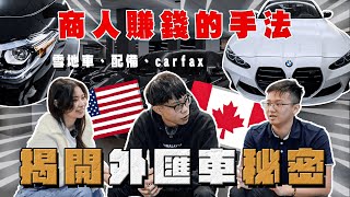 【中古車大揭秘】要裝B之前先搞清楚 基本的進口車常識！已免受騙 賓士 BMW