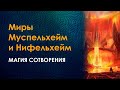 Презентация курса "Боги, духи и руны Иггдрасиль. Миры Муспельхейм и Нифельхейм. Магия сотворения."