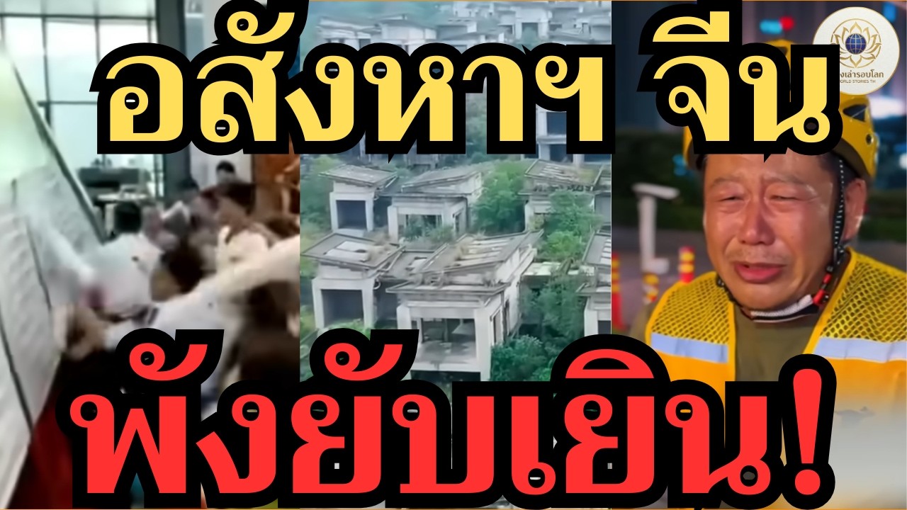 จีนถังแตก! อสังหาฯ พังพินาศ บ้านหรูเหลือแค่เศษเงิน? ระเบิดเวลาที่คนไทยต้องดู!