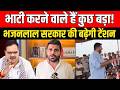 Ravindra Singh Bhati करने वाले हैं कुछ बड़ा! Bhajanlal Sharma सरकार की बढ़ेगी Tension | TFI |