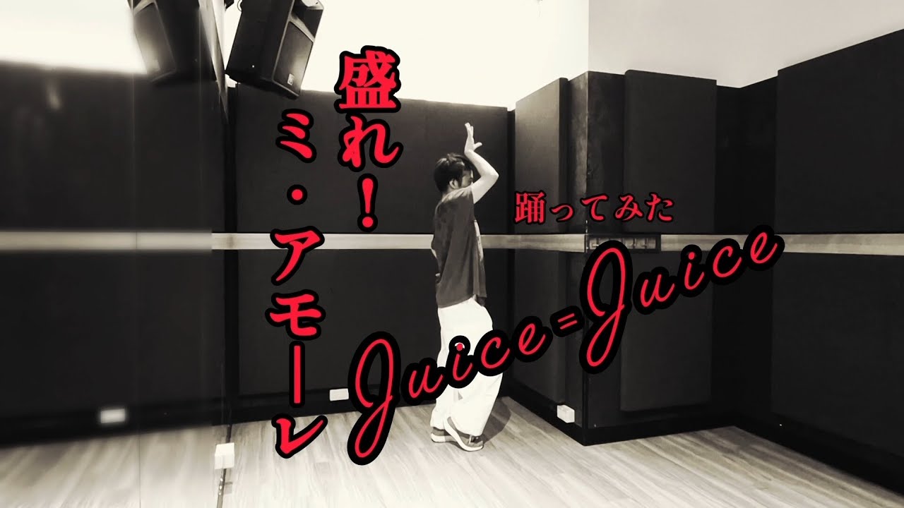 *Juice=Juice『盛れ!ミ·アモーレ』踊ってみた*