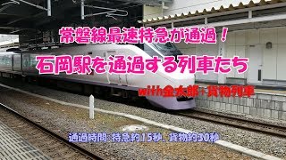 常磐線最速特急が通過！　 石岡駅を通過する列車たち　with金太郎+貨物列車