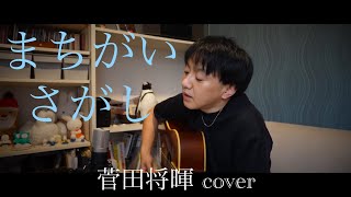 Machigaisagashi / Masaki Suda / Acoustic Cover / Seiya Watanabe