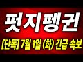 [펏지펭귄] 상승모멘텀 &quot;여기&quot; 까지는 이어집니다! 영상에서 수익시나리오 필수 확인 #펏지펭귄