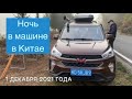 #6 Автопутешествие по Китаю. Спим в машине. Начинаем получать от этого удовольствие