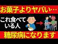 【お菓子より危険】健康のために毎日「これ」食べている人、血糖値を爆上げで糖尿病になります