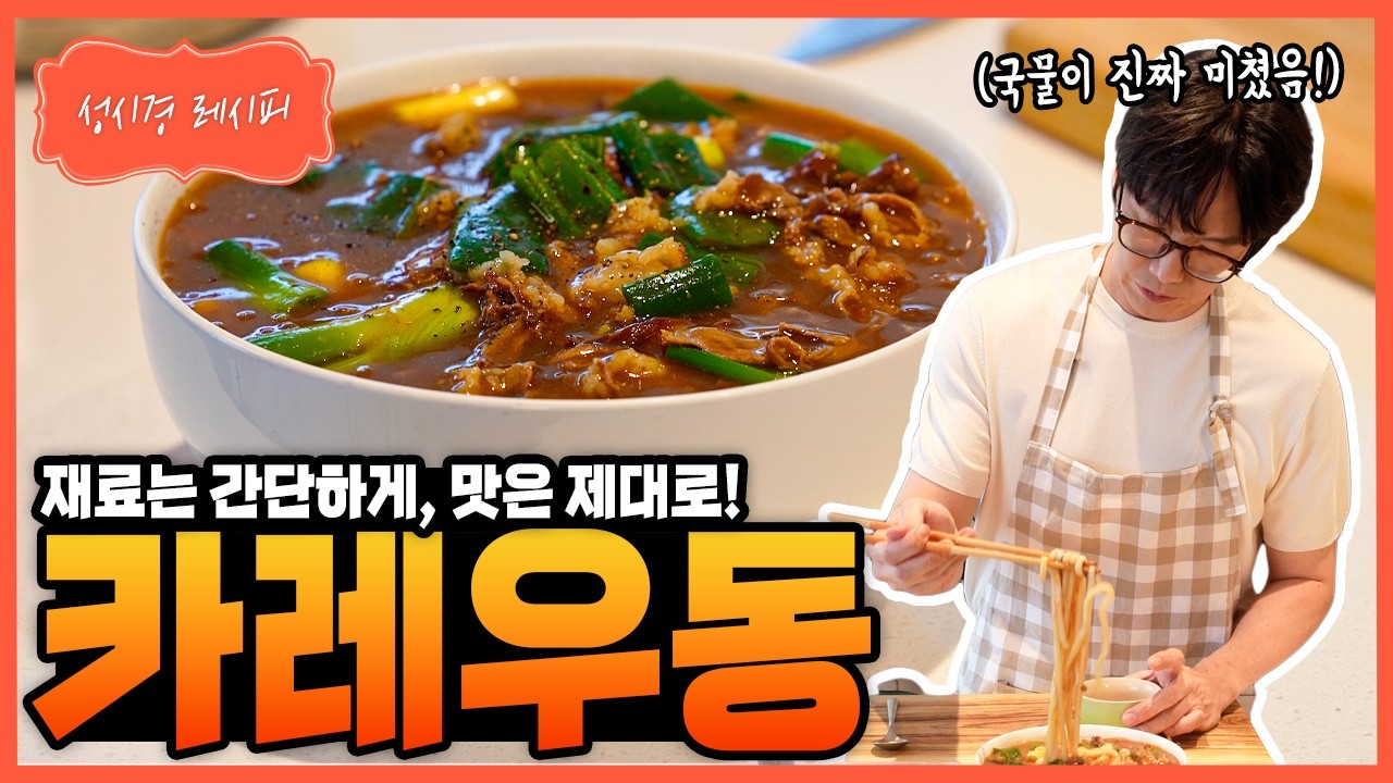 [성시경 레시피] 카레우동 Sung Si Kyung Recipe - Curry Udon