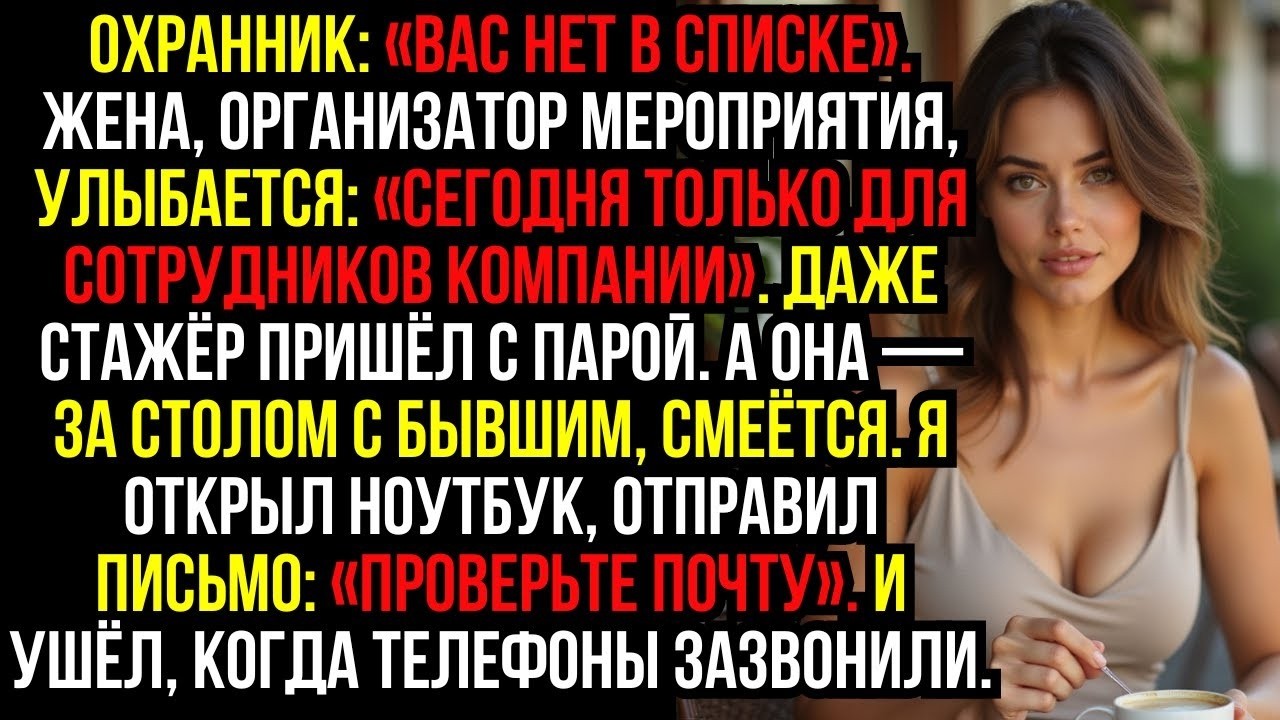 Охранник: «Вас нет в списке». Жена, организатор мероприятия, улыбается: «Сегодня только для...