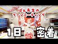 【初実写？！】ぱんのみみファンミーティングの様子【1日密着】
