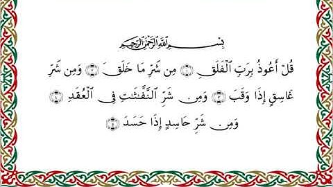 سورة الفلق برواية السوسي عن أبي عمرو ــ الشيخ عبد الرشيد صوفي