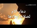 دعاء الأم لصلاح أولادها